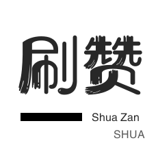 快手业务-绿洲业务-微信公众号粉丝-投票业务